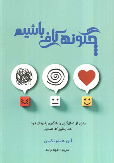 چگونه کافی باشیم (رهایی از کمال گرایی و یادگیری پذیرفتن خود همان طور که هستیم)