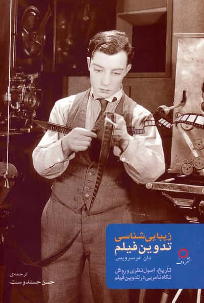 زیبایی شناسی تدوین فیلم (تاریخاصول نظری و روش نگاه نامریی در تدوین فیلم)