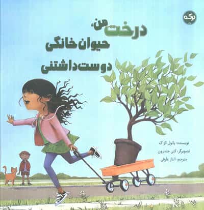 درخت من  حیوان خانگی دوست داشتنی