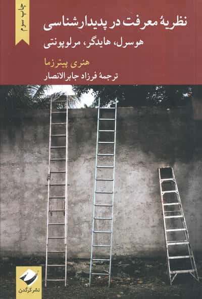 نظریه معرفت در پدیدارشناسی هورسرل  هایدگر  مرلوپونتی 
