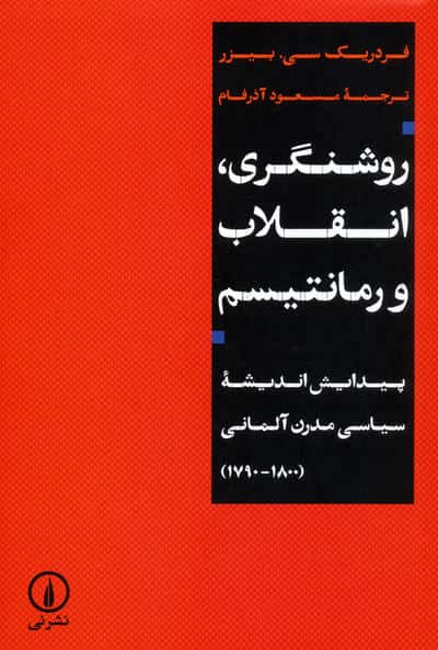روشنگری  انقلاب و رمانتیسم (پیدایش اندیشه سیاسی مدرن آلمانی (17901800))