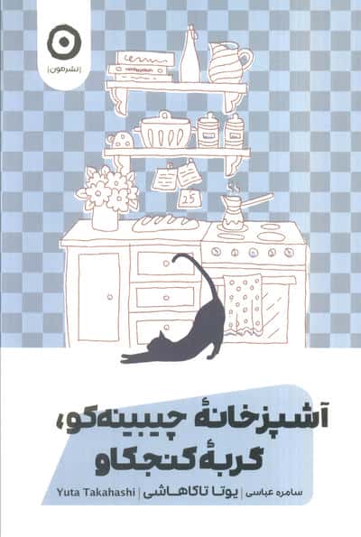 آشپزخانه چیبینه کو  گربه کنجکاو