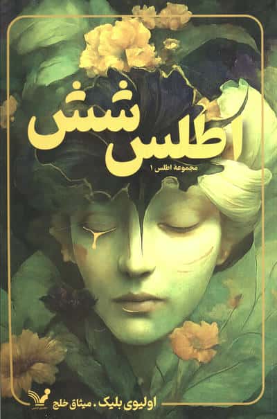 اطلس شش (مجموعه اطلس 1)