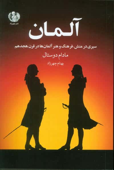 آلمان (سیری در منش  فرهنگ و هنر آلمان ها در قرن هجدهم)