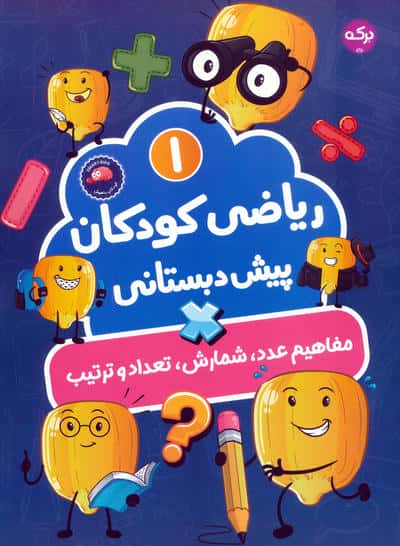 ریاضی کودکان پیش دبستانی 1 (مفاهیم عدد  شمارش  تعداد و ترتیب)
