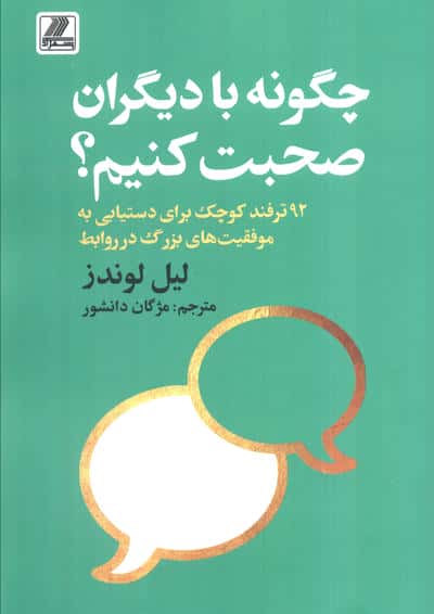 چگونه با دیگران صحبت کنیم (92 ترفند کوچک برای دستیابی به موفقیت های بزرگ در روابط)