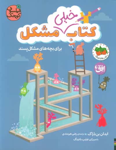 فیلسوف کوچک 8 (کتاب خیلی مشکل برای بچه های مشکل پسند)