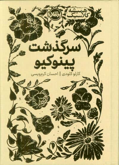 سرگذشت پینوکیو (همیشه کلاسیک)