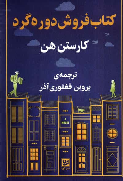 کتاب فروشی دوره گرد 