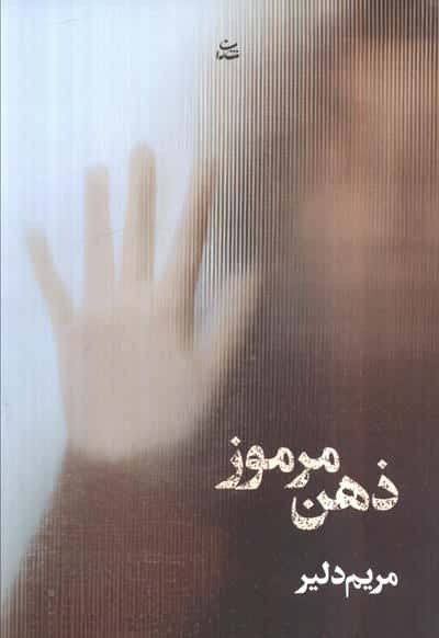 ذهن مرموز