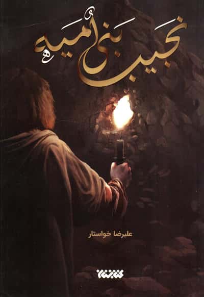 نجیب بنی امیه 