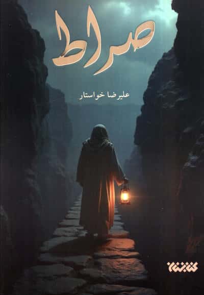 صراط