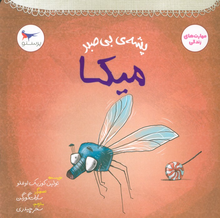 پشه ی بی صبر (میکا)  (مهارت های زندگی)