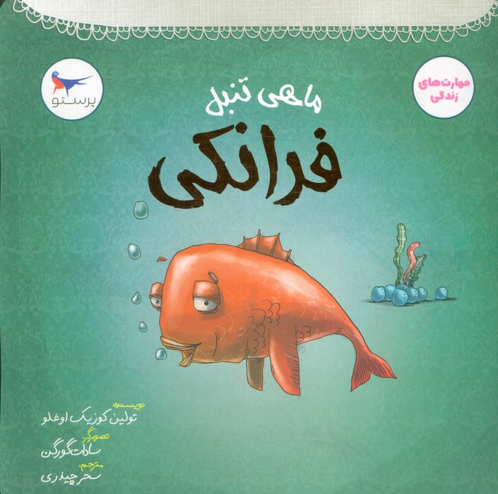 ماهی تنبل (فرانکی)  (مهارت های زندگی)