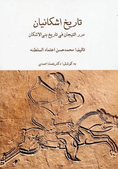 مجموعه تاریخ اشکانیان (3جلدی  باقاب)