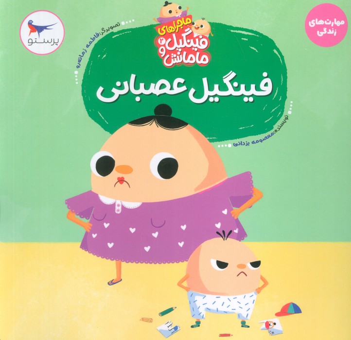 ماجراهای فینگیل و مامانش 2 (فینگیل عصبانی)  (مهارت های زندگی)