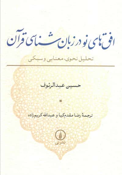 افق های نو در زبان شناسی قرآن (تحلیل نحوی  معنایی و سبکی)