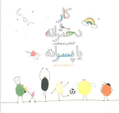 کار دخترانه یا پسرانه