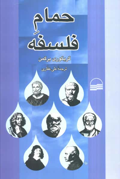 فلسفه حمام