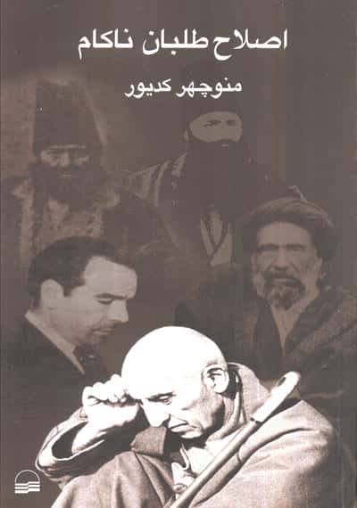 اصلاح طلبان ناکام