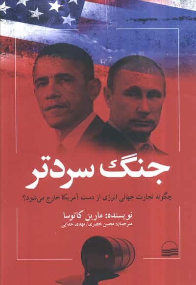 جنگ سرد (چگونه تجارت جهانی انرژی از دست آمریکا خارج می شود)