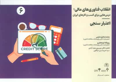 انقلاب فناوری مالی درس هایی برای کسب و کارهای ایران 6 (اعتبارسنجی)