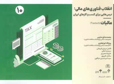 انقلاب فناوری مالی درس هایی برای کسب و کارهای ایران 10 (مالیات)