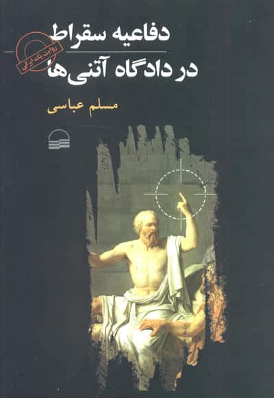 دفاعیه سقراط در دادگاه آتنی ها (روایت یک ایرانی)