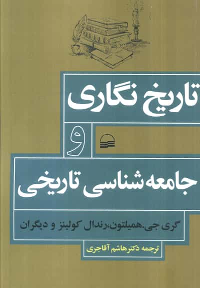 تاریخ نگاری و جامعه شناسی تاریخی 