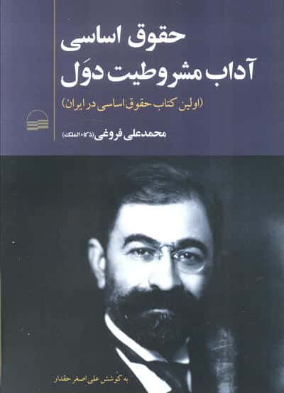 حقوق اساسی آداب مشروطیت دول (اولین کتاب حقوق اساسی در ابران)
