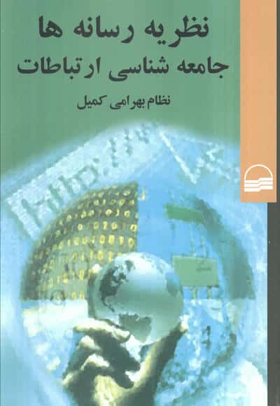 نظریه رسانه ها جامعه شناسی ارتباطات 