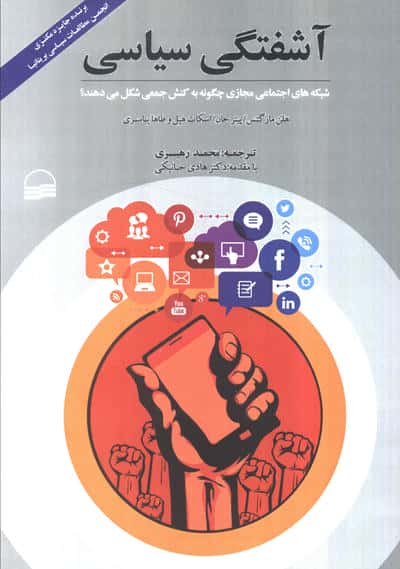 آشفتگی سیاسی (شبکه های اجتماعی مجازی چگونه به کنش جمعی شکل می دهند)