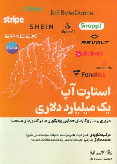 استارت آپ یک میلیارد دلاری (مروری بر ساز و کارهای حمایتی یونیکورن ها در کشورهای منتخب)