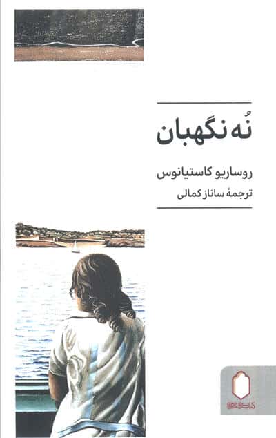 نه نگهبان