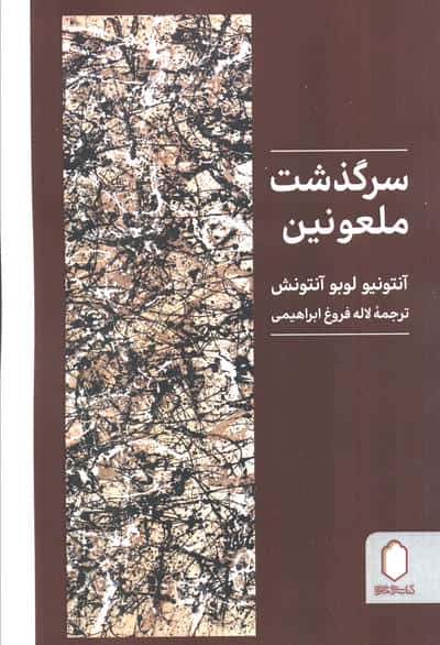 سرگذشت ملعونین
