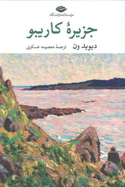 جزیره کاریبو 