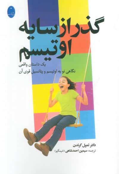گذر از سایه اوتیسم (یک داستان واقعی نگاهی به اوتیسم و پتانسیل قوی آن)