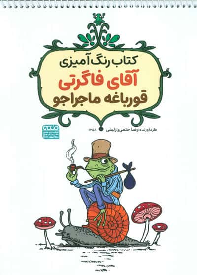 کتاب رنگ آمیزی آقای فاگرتی قورباغه ماجراجو (کد 1358)