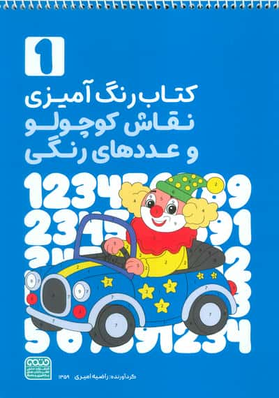 کتاب رنگ آمیزی نقاش کوچولو و عددهای رنگی 1 (کد 1359)