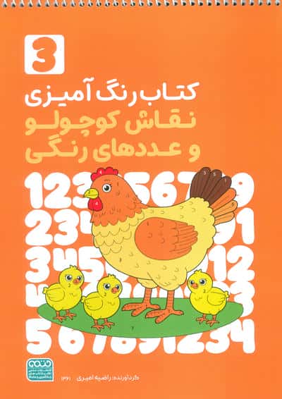 کتاب رنگ آمیزی نقاش کوچولو و عددهای رنگی 3 (کد 1361)