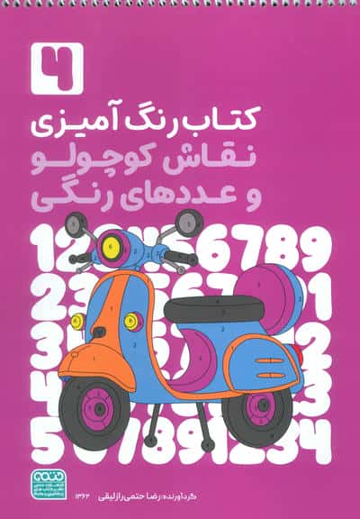 کتاب رنگ آمیزی نقاش کوچولو و عددهای رنگی 4 (کد 1362)