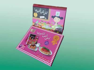 آش آش آشپزی (100 دستور غذایی)  (پخت شیرینی و غذا  بزرگ ترها با بچه ها)