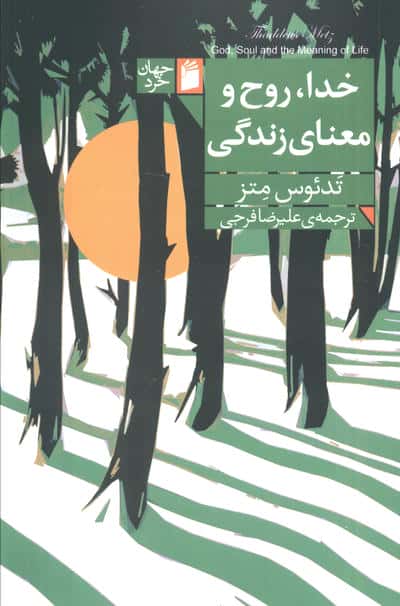 خدا  روح و معنای زندگی