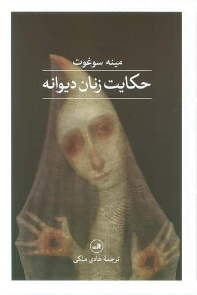حکایت زنان دیوانه 