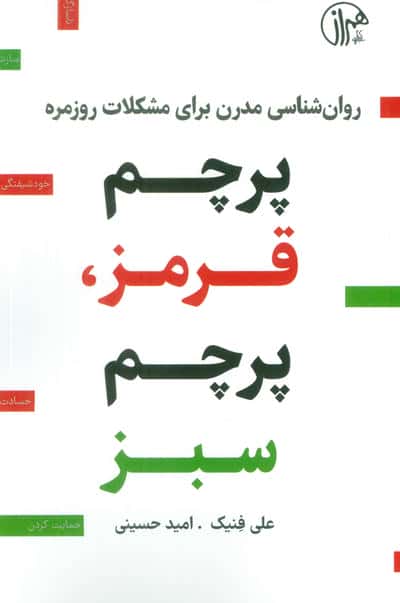 پرچم قرمز  پرچم سبز (روانشناسی مدرن برای مشکلات روزمره)