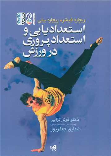استعداد یابی و استعداد پروری در ورزش