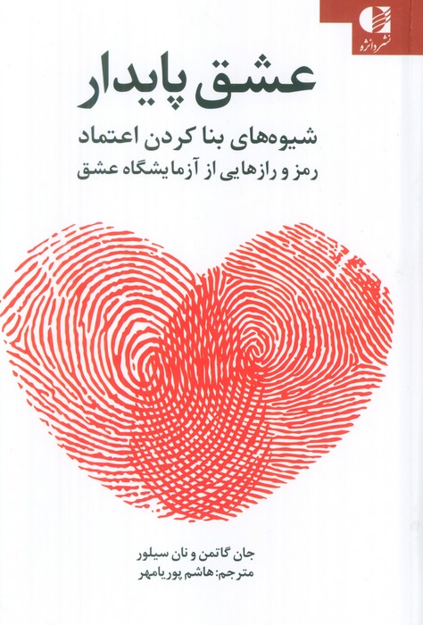 عشق پایدار (شیوه های بنا کردن اعتماد   رمز و رازهایی از آزمایشگاه عشق)