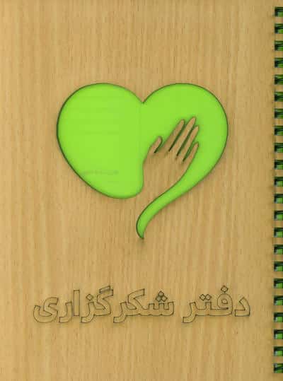 دفتر برنامه ریزی (شکرگزاری)  (سیمی  لیزری) (زرکوب  رقعی)