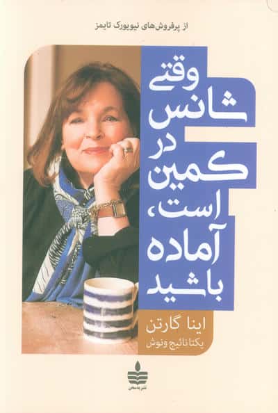 وقتی شانس در کمین است  آماده باشید