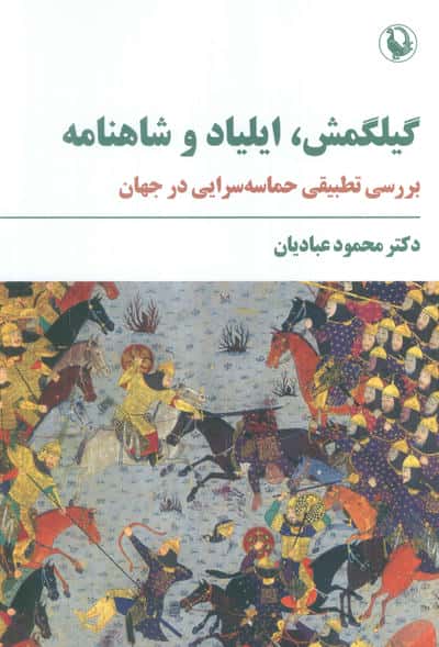 گیلگمش  ایلیاد و شاهنامه (بررسی تطبیقی حماسه سرایی در جهان)
